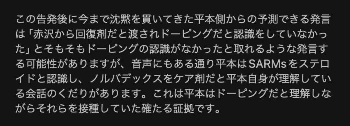 ここに書いてある通りの事を言うけど、俺は蓮くんは筋力強化目的のドーピングの認識はなかったと信じてる。
平本家ペグテックさんから保護猫カフェに毎月猫砂くれるからの忖度抜きでそう思う。
アナボリック目的で注射してたらバレ警戒で筋肉自撮りアピや重量短期アップアピしないんじゃないかなって。