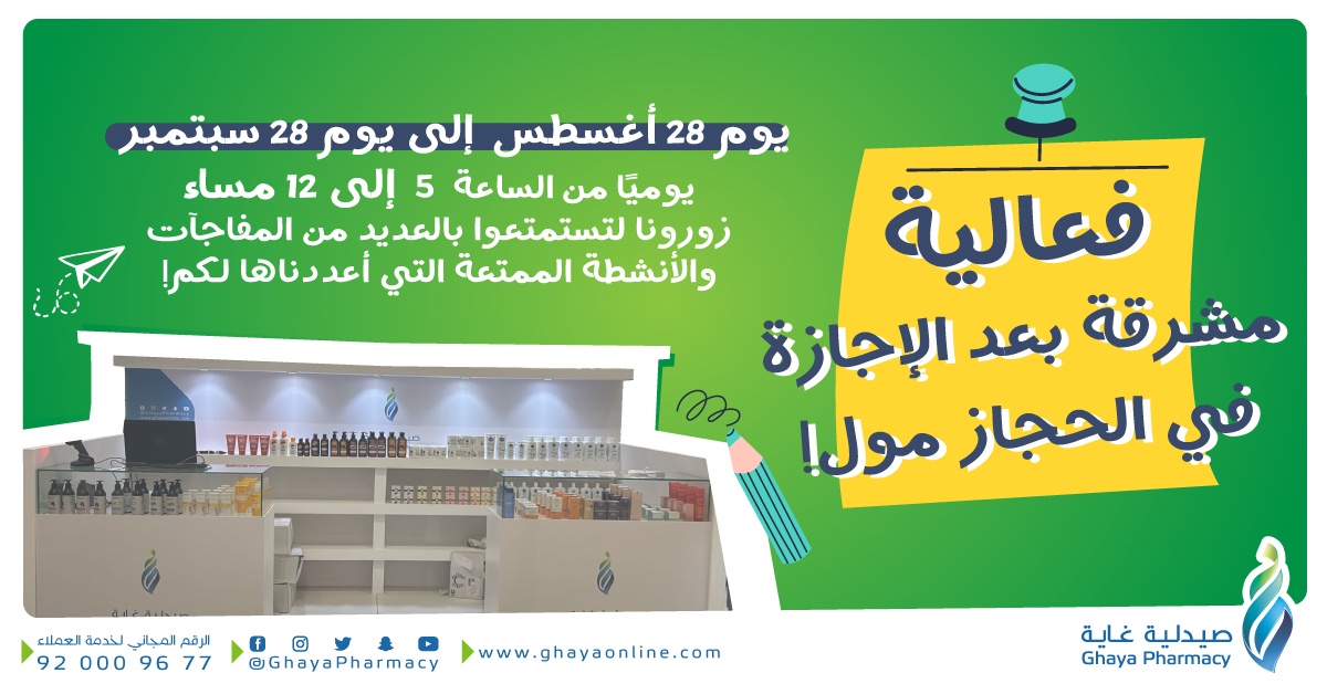 زورونا في فعالية مشرقة بعد الإجازة في الحجاز مول!💞 يوميًا عروض ومفاجات بانتظاركم🎁!

#غاية_اونلاين #صيدلية_غاية #صيدلية #خصومات  #عناية #جمال #عروض_العودة_للمدارس #مشرقة_بعد_الاجازة #تخفيضات #فعاليات #جوائز #هدايا #تسوق_اونلاين #نصائح_جمالية