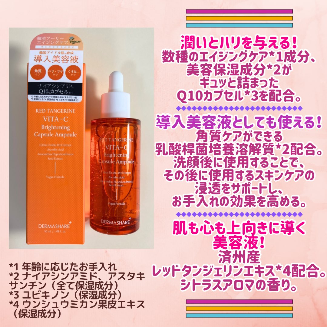 kuroneko_moge's tweet photo. クロスプラス株式会社様より提供いただきました
導入にも普通の美容液にも使える✨
ぷるっとみずみずしいテクスチャーと柑橘の香りが心地良い❤️
ナイアシンアミドやアスタキサンチン配合なのが嬉しい🥰
朝のメイク前にも🙆♀️
#PR #DERMASHARE #ダーマシェア #レッドタンジェリン #アーリーエイジング https://t.co/KudHlX70zV