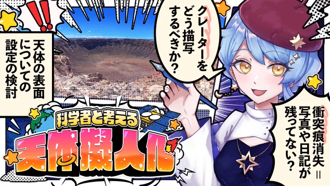 配信終了しました～～～!!✨

「そうじゃん、クレーターのことも考えないといけないのでは!?」から、天体の表面の活発さのお話、どこまでを漫画の中で表現するかなど、いろいろ悩んだ回でした……!
でもめちゃくちゃいい設定のアイディアもいただけてホックホク……!

#まどか観測中 