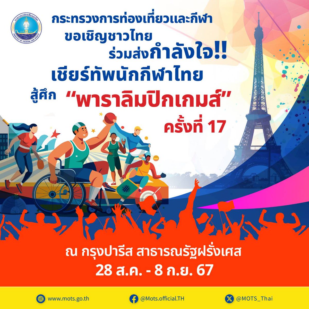 ✨️ กระทรวงการท่องเที่ยวและกีฬา ✨️

ขอเชิญชาวไทยร่วมส่งกำลังใจ!! 🇹🇭💥
เชียร์ทัพนักกีฬาไทยสู้ศึก "พาราลิมปิกเกมส์" ครั้งที่ 17 🥇🥈🥉
ณ กรุงปารีส สาธารณรัฐฝรั่งเศส