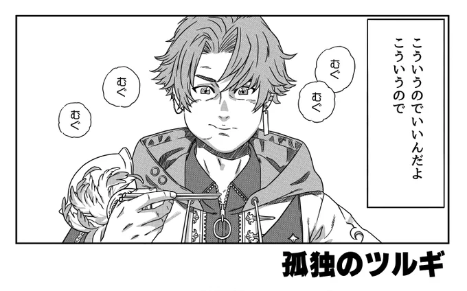 孤独のツルギ
#ツルギアートオンライン 