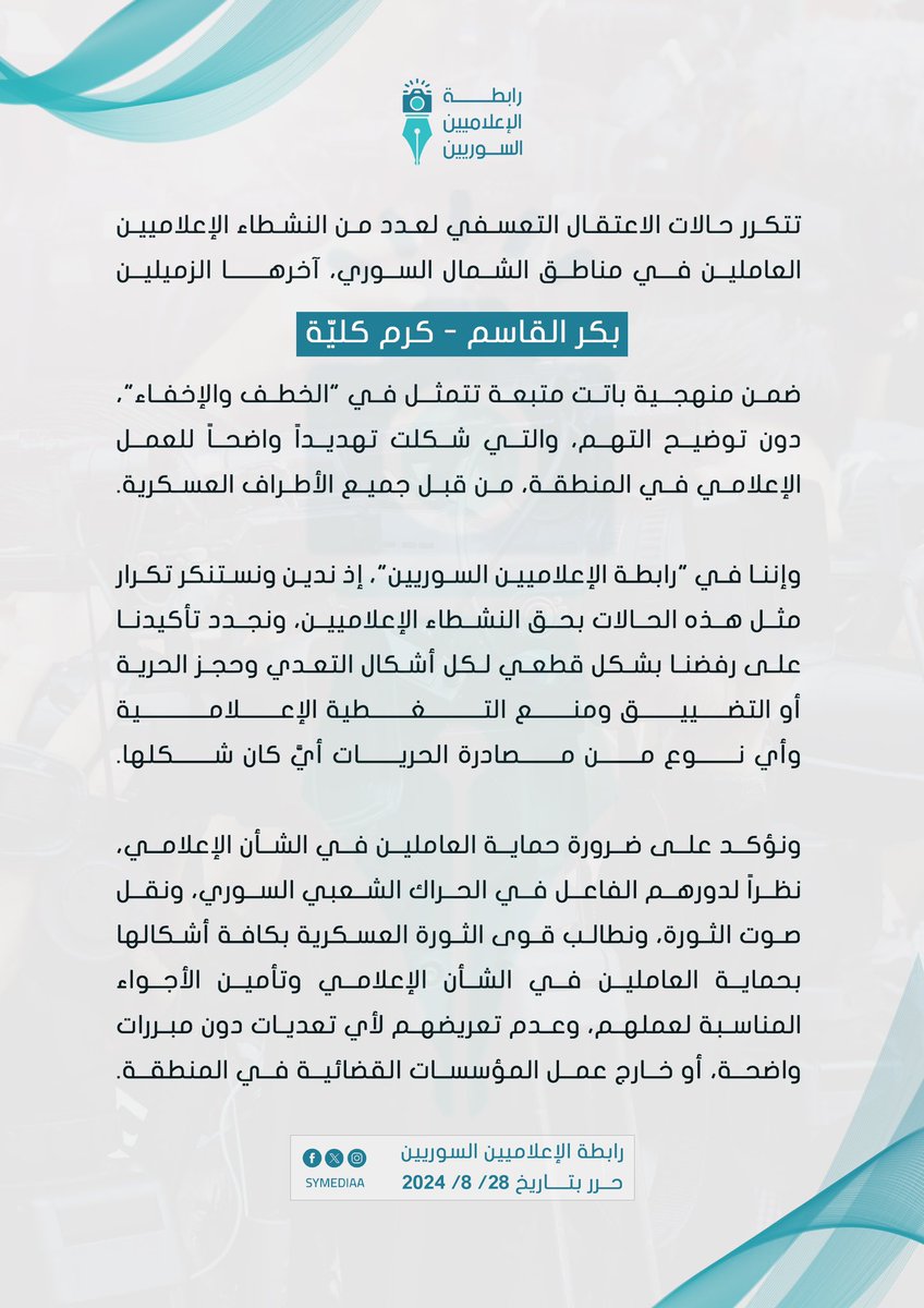 بيان إدانة لعمليات الاعتقال التعسفي بحق الزملاء الإعلاميين" بكر القاسم وكرم كليّة" من قبل الشرطة العسكرية شمال حلب دون تبيان التهم الموجهة إليهم..

#رابطة_الإعلاميبن_السوريين