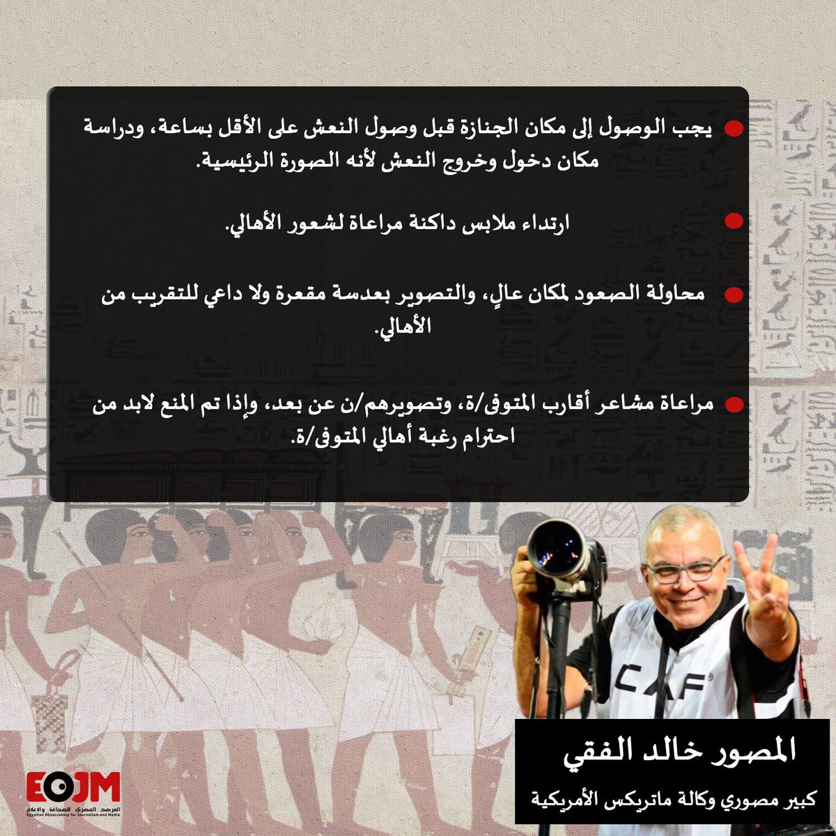 EojmNGO's tweet photo. 📷المصور خالد الفقي، كبير مصوري وكالة ماتريكس الأمريكية
جاء ذلك في دليل استرشادي للمصورين/ات المٌكلفين/ات بتغطية الجنازات
إرشادات وتوصيات لتعزيز أخلاقيات التصوير الصحفي
لقراءة الدليل:
https://t.co/oVMihLdQtZ https://t.co/MUdg1l1BLx