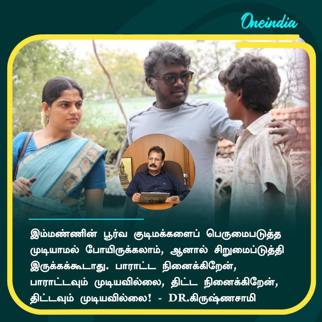 NelSivakumar's tweet photo. இம்மண்ணின் பூர்வ குடிமக்களை பெருமைப்படுத்த முடியாமல் போயிருக்கலாம் ஆனால் சிறுமைப்படுத்தி இருக்கக் கூடாது.பாராட்ட நினைக்கிறேன் பாராட்டவும் முடியவில்லை.திட்ட நினைக்கிறேன் திட்டவும் முடியவில்லை-டாக்டர் கிருஷ்ணசாமி அவர்கள்.

@DrKrishnasamy
@mari_selvaraj https://t.co/hWuC2lGMfZ