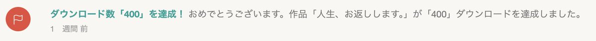 Naki37_'s tweet photo. 長い間ログインしてなかったけどどうやら「人生、お返しします。」が400DL突破したらしい、プレイしてくれた皆さんありがとうございます🙇‍♀️ https://t.co/k0d07pMbDn