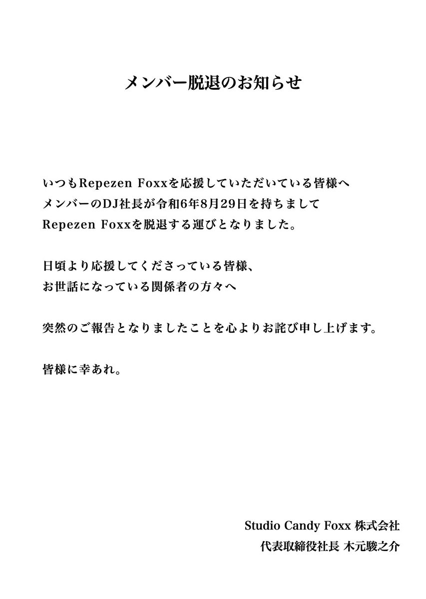 いつもRepezen Foxxを応援してくださっている皆様、関係者の皆様へ