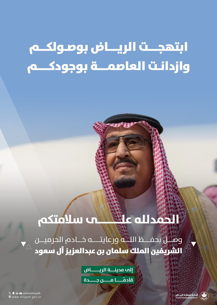 Amanatalriyadh's tweet photo. | نوّرت نجد العذيّـة | 

الرياض تزدان بوصول خادم الحرمين الشريفين الملك سلمان بن عبدالعزيز آل سعود حفظه الله 🤍🇸🇦 https://t.co/mNrnh43Co8