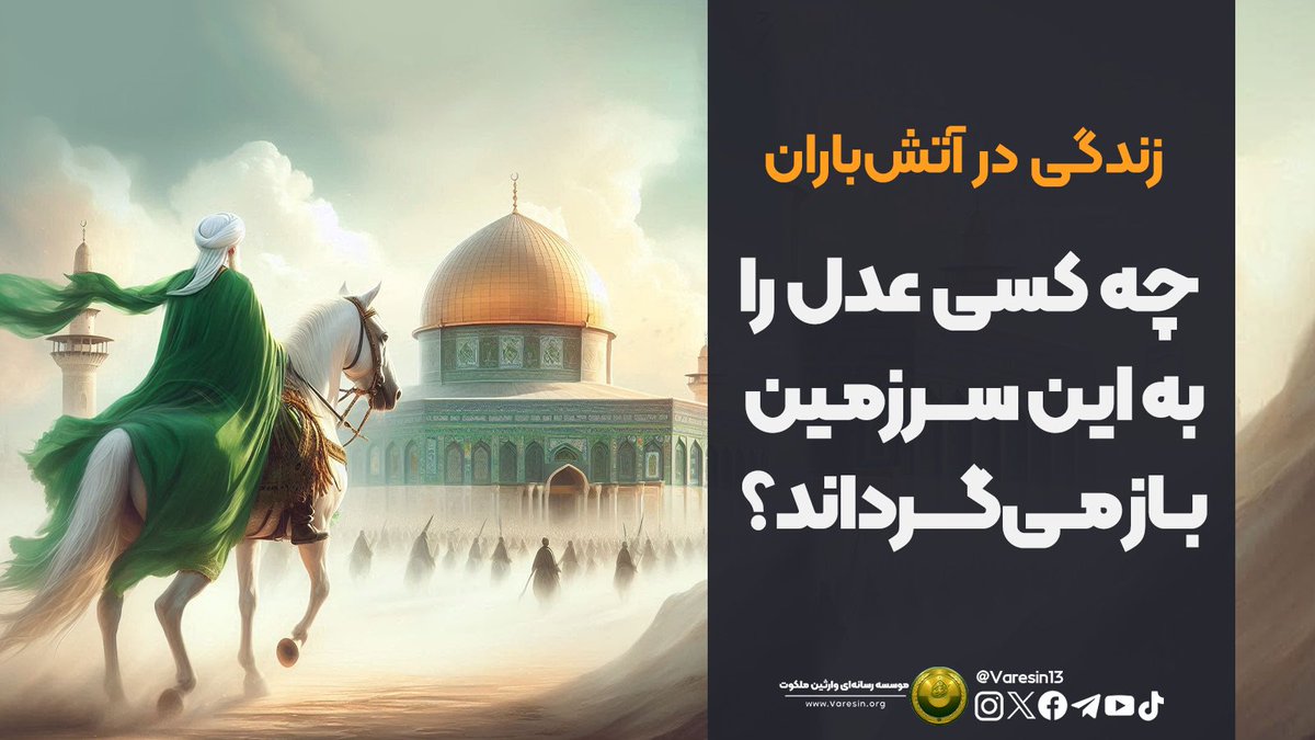 🔶قسمت آخر

کسی قادر به ایجاد عدل نیست، جز منجی قدس.
🇸🇩فلسطین و تمام کشورهای تحت‌ِسلطۀ «دجال اکبر» و دست‌نشانده‌های آن، زمانی طعم عدل و آرامش را خواهند چشید که به حجت زمان خود روی آورند؛ کسی که از سوی خدا تعیین شده و مجری امر و ارادۀ اوست. و آن منجی همان 👈🏼فرستادۀ امام مهدی (ع)