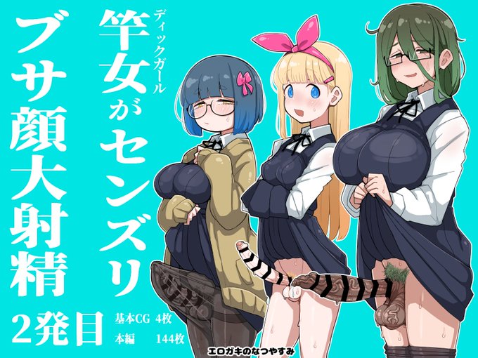 【🔞新作情報🔞】
で...射精た‼️
夏のシコり納めの決定版‼️

サークル「エロガキのなつやすみ」より、
オタク・ディックガール達(竿あり玉ありマンコなし)がクッセぇ包茎チンポをズリまくりブサ顔射精しまくりの新作CG集がとうとう販売開始‼️🤓💢
https://t.co/O7RBwRcHEJ
残暑もシコシコ健康射精❤💦 
