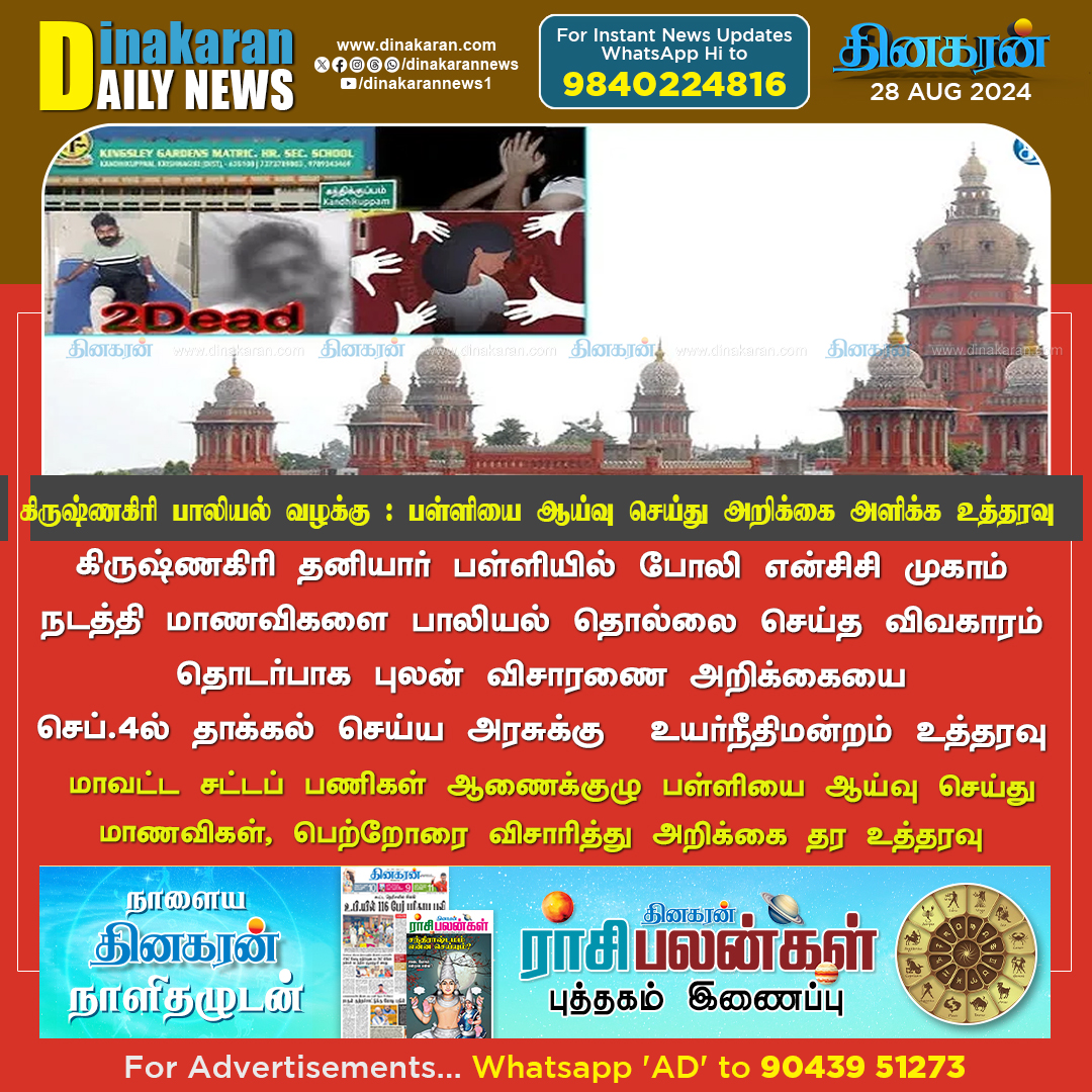 DinakaranNews's tweet photo. #Krishnagiri #SchoolRape #chennaihighcourt #DinakaranNews கிருஷ்ணகிரி பாலியல் வழக்கு : பள்ளியை ஆய்வு செய்து மாணவிகள், பெற்றோரை விசாரித்து அறிக்கை தர ஐகோர்ட் உத்தரவு!! https://t.co/8jYofZmH7z https://t.co/gCOIP91ckI