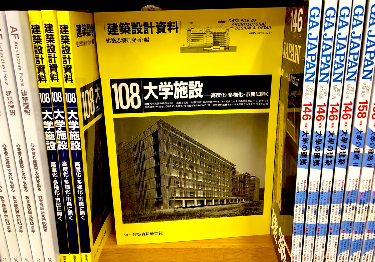 5階建築】 『建築設計資料108 大学施設』 （建築資料研究社）重版分 