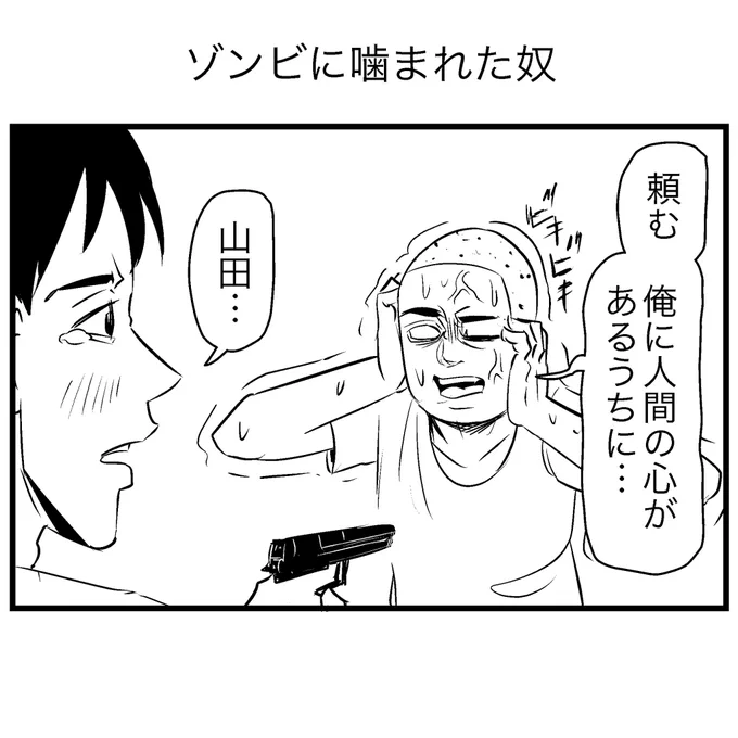 ゾンビに噛まれた奴 