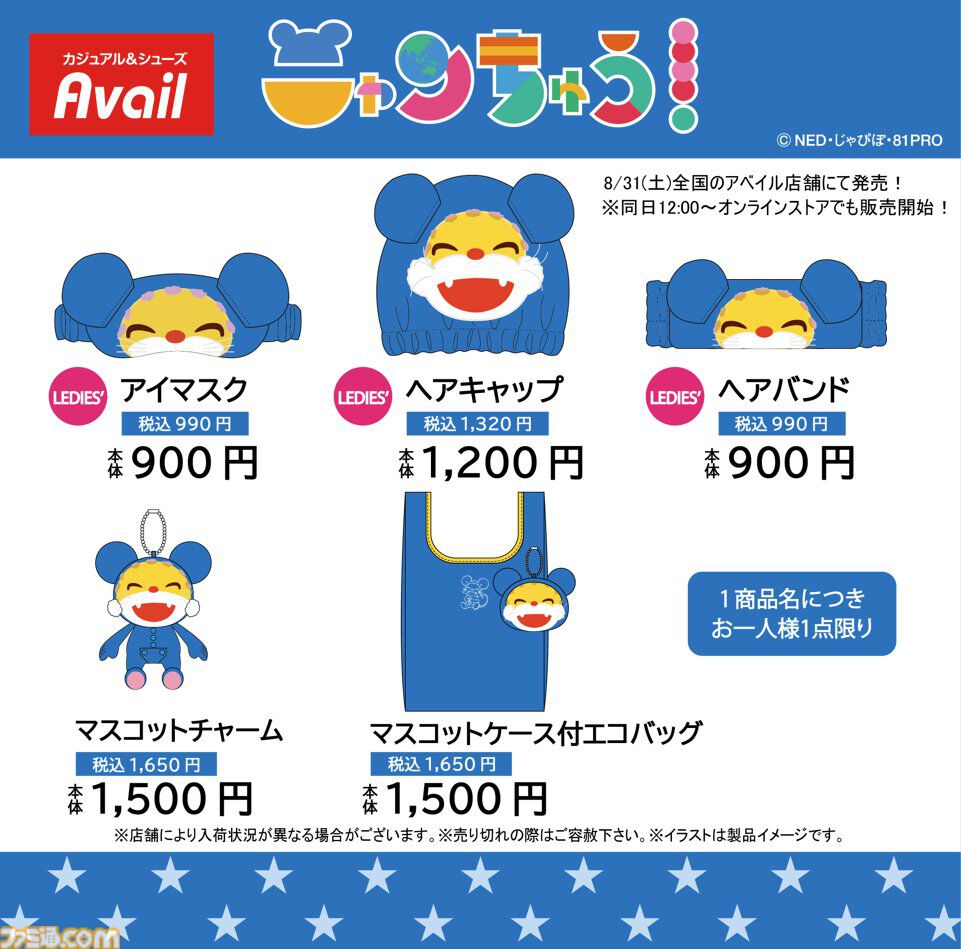 お゛ぉ゛ん！】ニャンちゅうの新作グッズがアベイルで8/31より発売