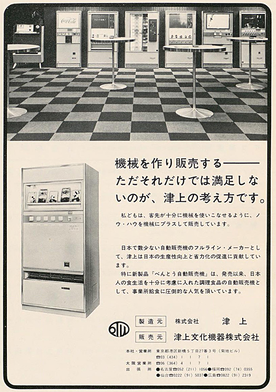 昭和46年(1971) 津上の新製品「べんとう自動販売機」 あのお店と同型