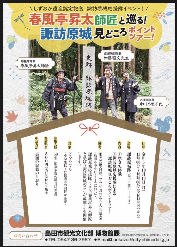 Non21025's tweet photo. 春風亭昇太師匠、日本城郭協会理事の加藤理文先生と一緒に、続日本100名城に選ばれている島田市の諏訪原城を巡るツアーに参加しませんか？当日は楽しい吹矢合戦も！
お問い合わせ　島田市観光文化部
博物館課0547-36-7967
#島田市
#諏訪原城
#続日本100名城　
#諏訪原城応援隊
#片川乃里子 https://t.co/p3sbLbYTbY