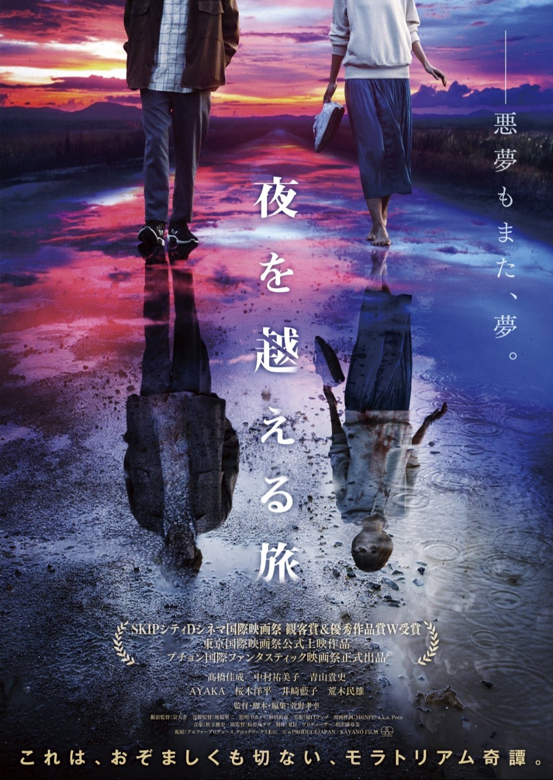 映画『夜を越える旅』【公式】各社配信中！ポスター