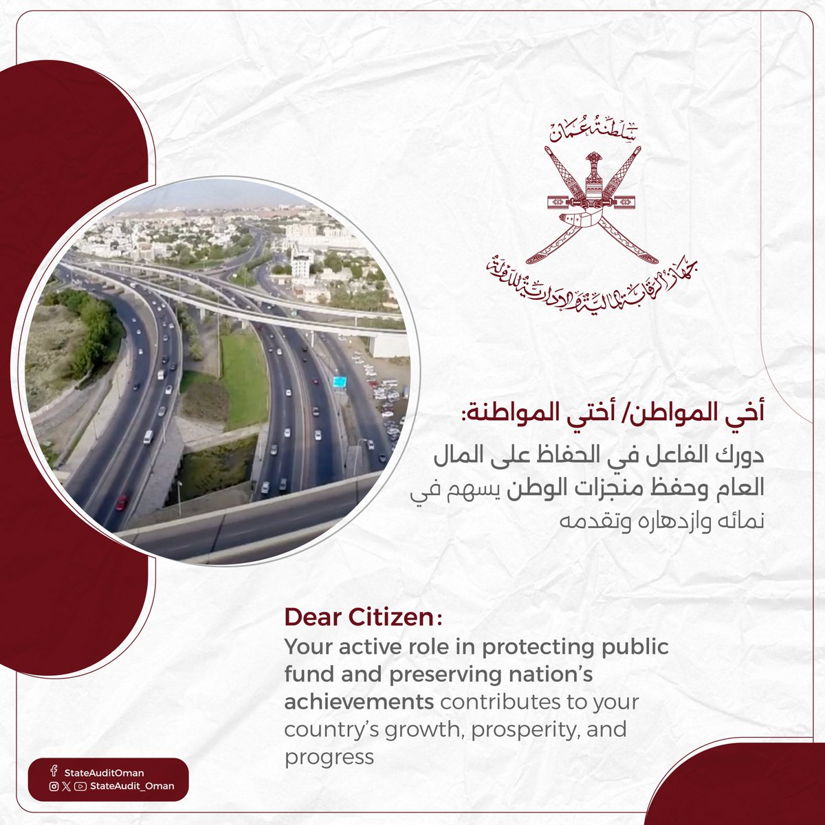 StateAudit_Oman's tweet photo. أخي المواطن/ أختي المواطنة: دورك الفاعل في الحفاظ على المال العام وحفظ منجزات الوطن يسهم في نمائه وازدهاره وتقدمه

Dear Citizen 
Your active role in protecting public fund and preserving nation’s achievements shall contribute to your country’s growth, prosperity, and progress. https://t.co/GaEZYTu6MH