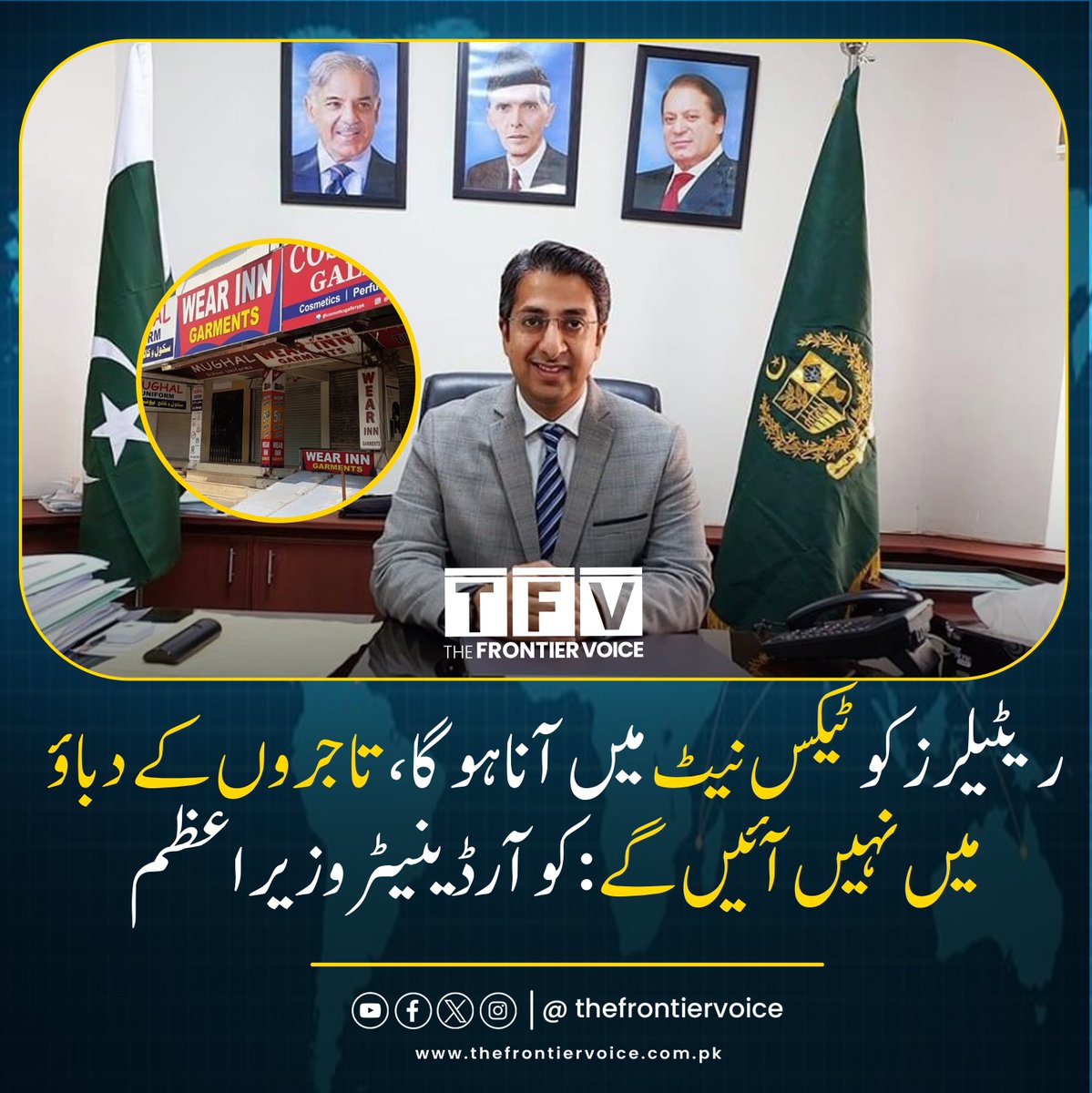thefrontiervoic's tweet image. وزیراعظم شہباز شریف کے کوآرڈینیٹر رانا احسان افضل کا کہنا ہے کہ حکومت کسی صورت تاجروں کے دباؤ میں نہیں آئے گی، ریٹیلیرز کو ہر صورت ٹیکس نیٹ میں آنا پڑے گا۔

#Pakistan #ShutterdownStrike