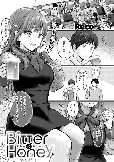 ✨本日のおすすめ✨
Reco先生
《Bitter&amp;Honey》
快楽天 2024.10

密かに気になっている三宅さんに
話しかけてみると
即ホテルの流れになり...?❤️
32Pの大ボリューム作品です⭐️

(1/2) 