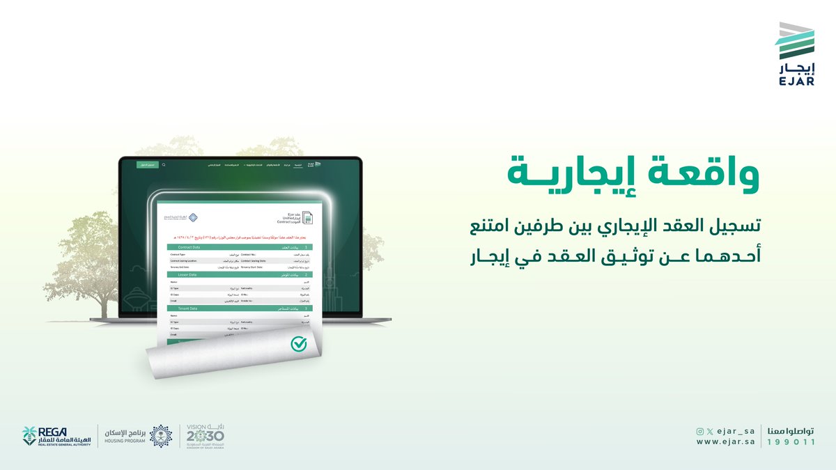 ejar_sa's tweet photo. تسجيل العقود الإيجارية في #إيجار أصبح متاحا في حال امتنع أيا من الأطراف عن توثيق العقد..

للمزيد: https://t.co/vWe10ewL3U https://t.co/DlNFRdoq3K