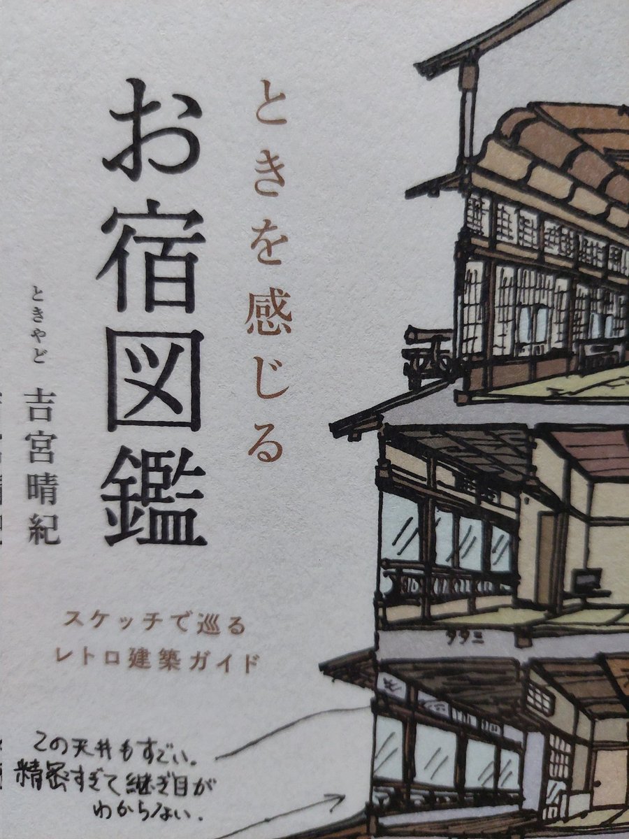 amedioh's tweet photo. 学校図書館用に選書したんだけど、内容が濃くて面白くて、自分用にも一冊買おうと思っている。選書した私のセンスが良すぎるわぁ～(笑)
暇潰し、熟読、アート、旅ガイド、いろんな角度で楽しめます。超オススメです！
#ときを感じるお宿図鑑
#お宿図鑑
#ときやど
#本 
#オススメ 
#オススメの本 https://t.co/OkZuEEbQRC