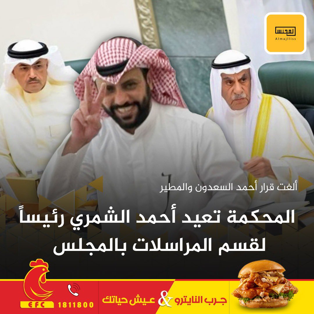 Almajlliss's tweet photo. المحكمة الإدارية تلغي قرار رئيس مجلس الأمة السابق، أحمد السعدون، ونائبه محمد المطير، وأعضاء مكتب المجلس السابق بإنهاء خدمات د. أحمد الشمري، رئيس قسم المراسلات بمكتب رئيس مجلس الأمة الأسبق، وعودته إلى جهة عمله. https://t.co/c1dCpxpkK6