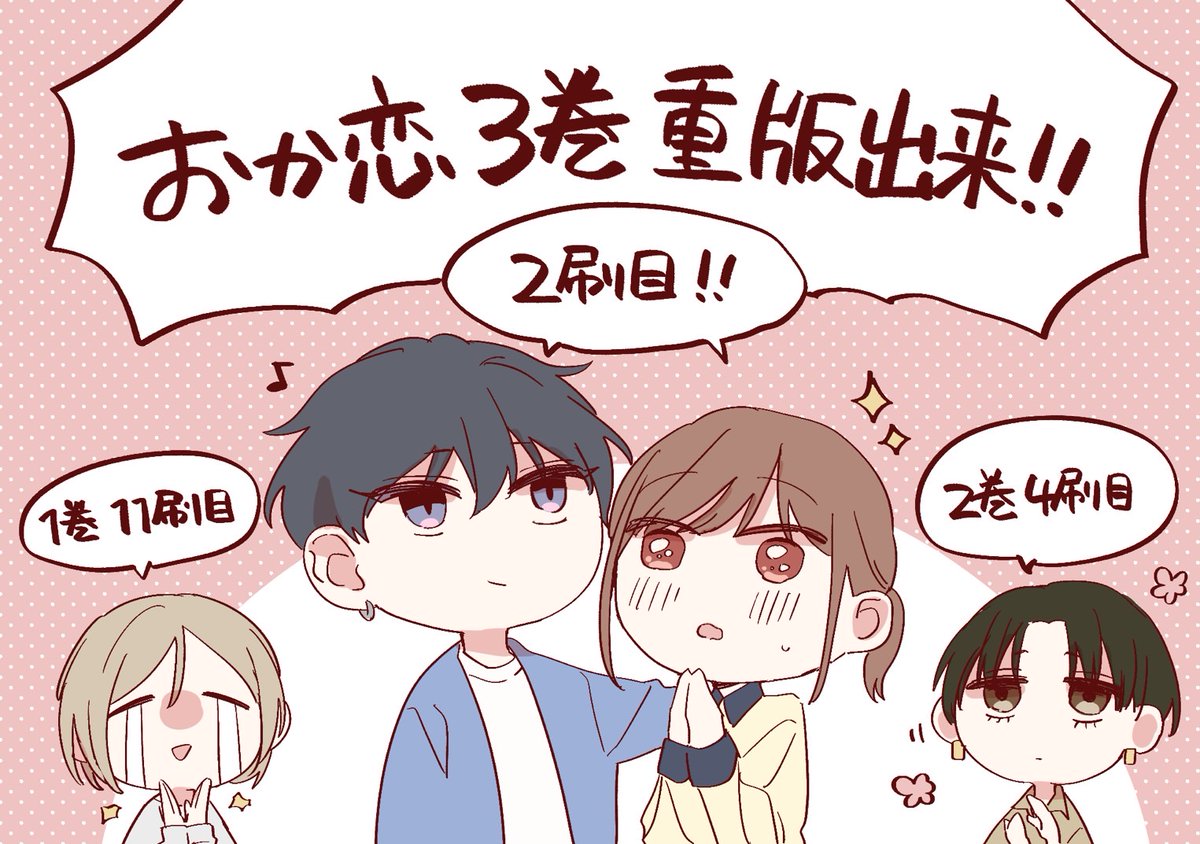 昨日スペースではお伝えしましたがおか恋3巻重版しました‼️‼️‼️‼️
こんなに早く重版して頂けるとは思わずびっくりしています

既刊も3巻発売前に重版しまして1巻はいつの間にか二桁になりました
本当に応援してくださる方々のおかげですありがとうございます‼️‼️‼️‼️ 