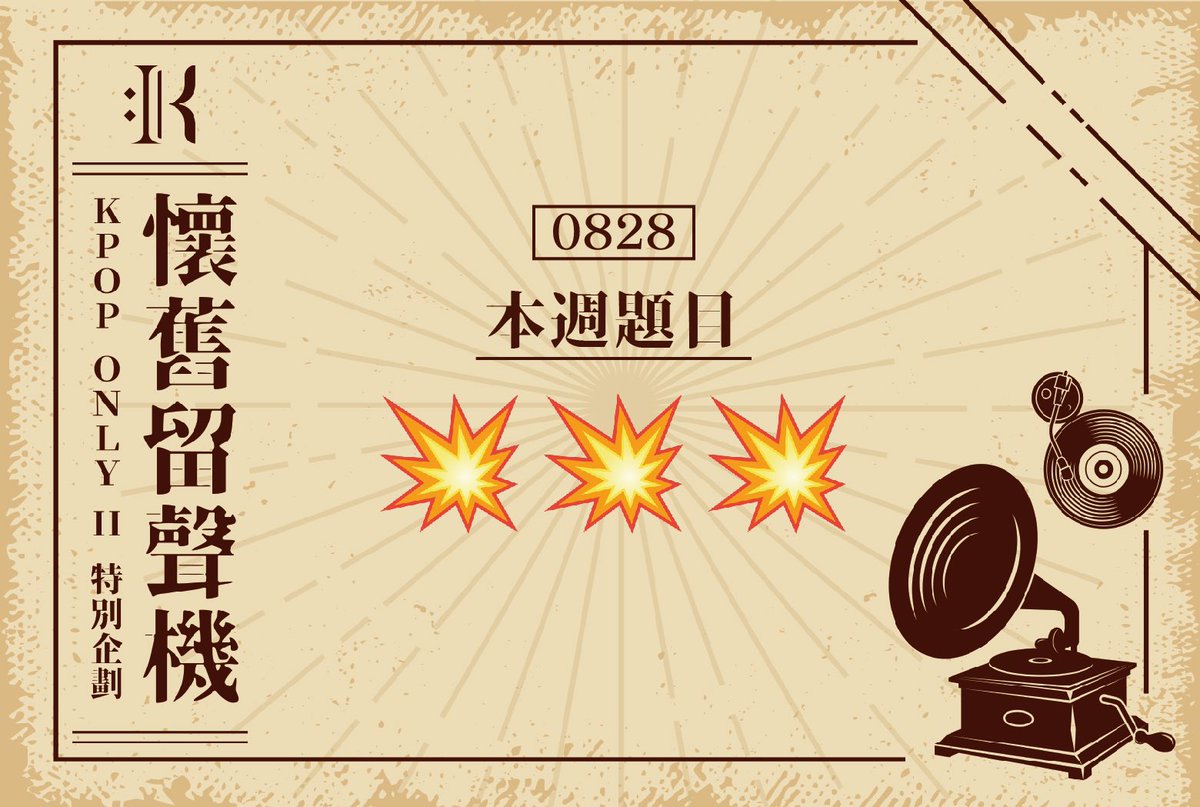 kpoponlytw's tweet photo. #懷舊留聲機

〘 留聲機Emoji：💥💥💥 〙

在漆黑的夜中醒來，下一個換誰了呢？
膜拜吧，直到把嗓子喊啞
今天這裡是無法之地
放把火，把心臟點燃
就像中槍一樣 —— BANG！

本週的懷舊留聲機為大家帶來的是由2006年出道的男子團體所演唱的歌曲！
你能猜出點播的歌曲嗎？歡迎留言告訴我們喔😉 https://t.co/AdlQFdc4Ok