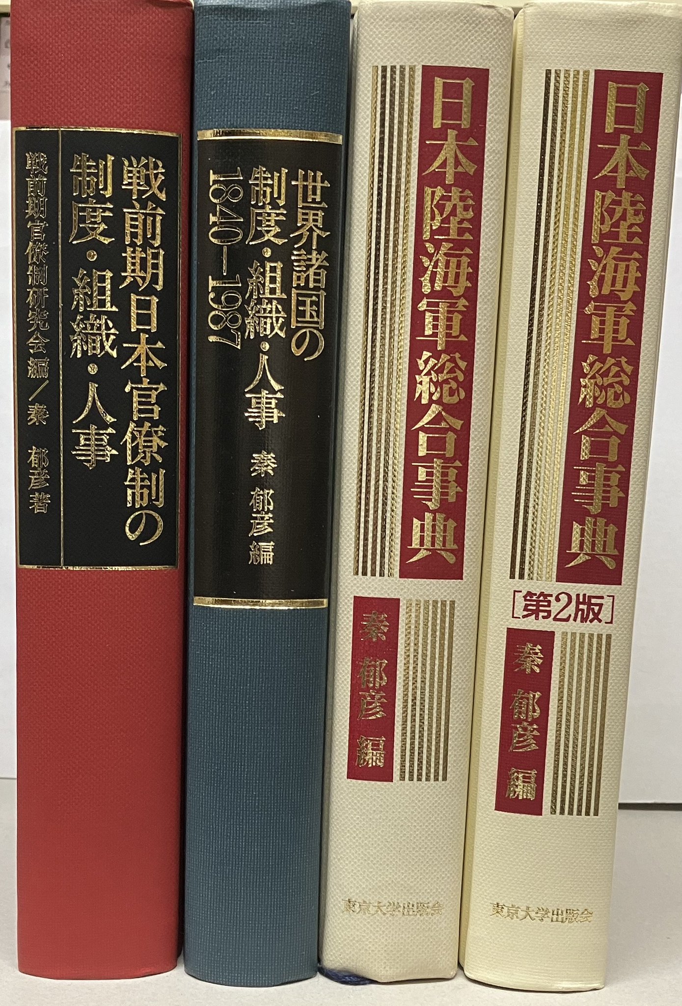 日本陸海軍総合事典 秦郁彦編 日本陸海軍総合事典 第2版 - 東京大学出版会
