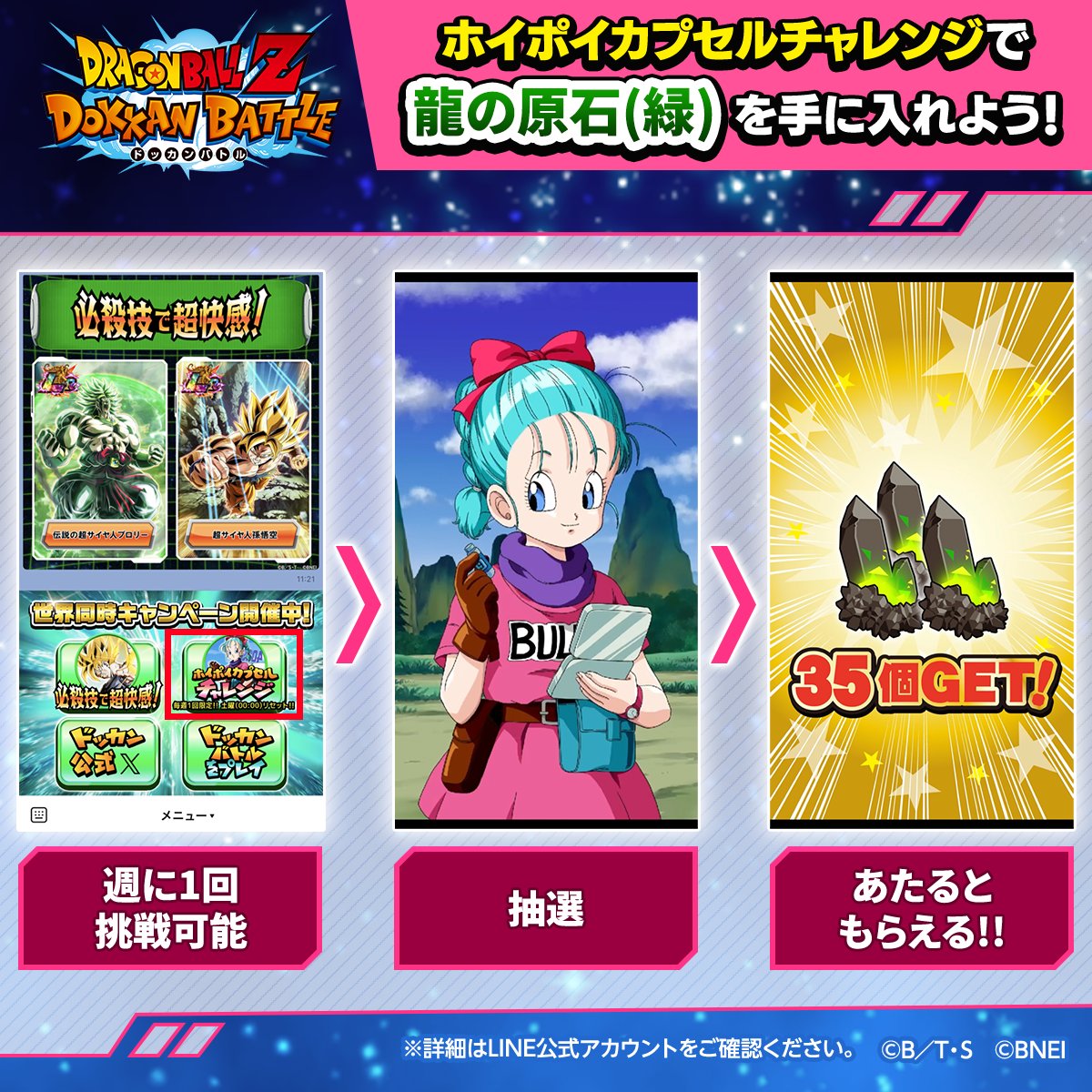 LINE公式アカウントと連携して 「ホイポイカプセルチャレンジ」に挑戦