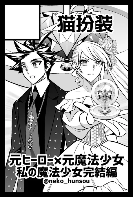 ‧✧̣̥̇‧✼••┈┈┈┈┈┈┈┈┈┈••✼‧✧̣̥̇‧

𝟷𝟷.𝟷𝟽 𝚜𝚞𝚗 𝙲𝙾𝙼𝙸𝚃𝙸𝙰𝟷𝟻𝟶
【私の魔法少女 ヒーローズリベンジ】
シリーズ最終巻を発行します。
初の100P↑本です!#COMITIA150

‧✧̣̥̇‧✼••┈┈┈┈┈┈┈┈┈┈••✼‧✧̣̥̇‧ 