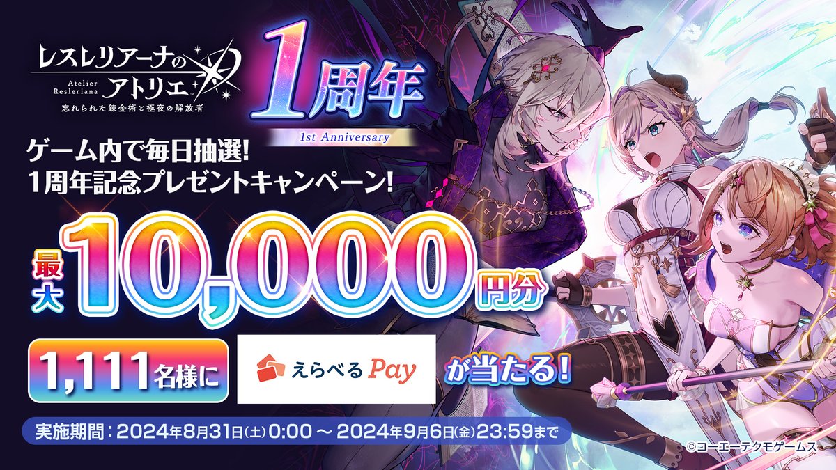 Atelier_Resleri's tweet photo. ／
祝1周年！#レスレリ 感謝祭
ゲーム内で毎日抽選！プレゼントキャンペーン7日目
＼

最大1万円分のえらべるPayを1,111名様にプレゼント

■参加方法
1.@Atelier_Resleriをフォロー
2.この投稿をリポスト
3.ゲーム内お知らせ記載のURLから抽選に参加

本日の抽選は9/6 23:59〆 https://t.co/wKZ7RJGEkl