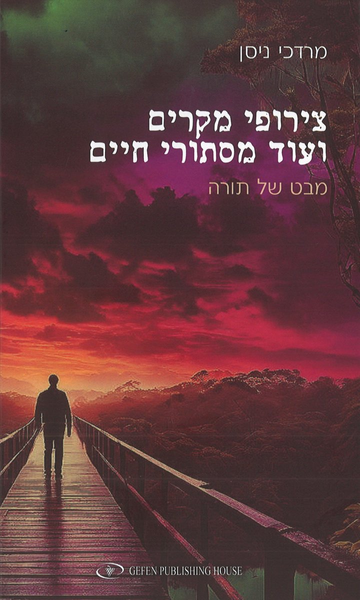 צירופי מקרים ועוד מסתורי חיים. מבט של תורה מאת מרדכי ניסן gefenpublishing.com/product.asp?pr…