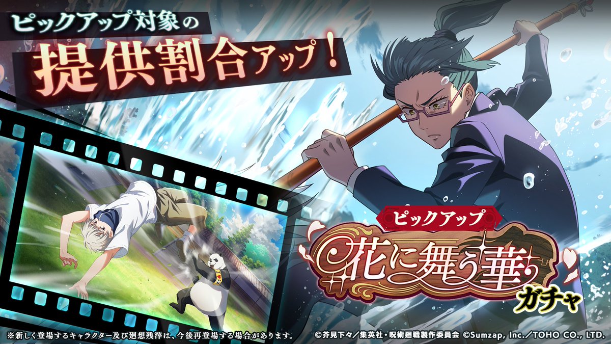 第3回『#ファンパレふぁんみーてぃんぐ放送』情報②

「花に舞う華ガチャ」開催予告！

◇新キャラクター
SSR[大刀大立ち回り]禪院真希

◆SSR廻想残滓
「軽やかな呪言師」
が新登場します！

■開催期間
8/30(金) 15:00 〜 9/19(木) 14:59

▼番組の視聴はこちら
youtube.com/live/q5f-5btAY…