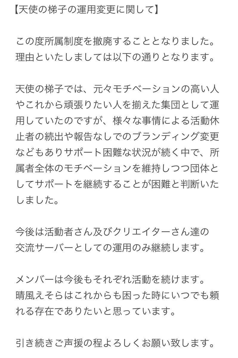 harukaze_esola's tweet photo. 天使の梯子の運用が変わります⛅

詳細は画像欄をご参照ください。

それに伴い晴風えそらは代表を退任します。

当団体および各メンバーへのご声援
本当にありがとうございました！

今後はより一層個人活動に力を入れます👊

今後とも各活動者への変わらぬご声援を
よろしくお願いいたします🙏✨️ https://t.co/V9gkeoRiI9