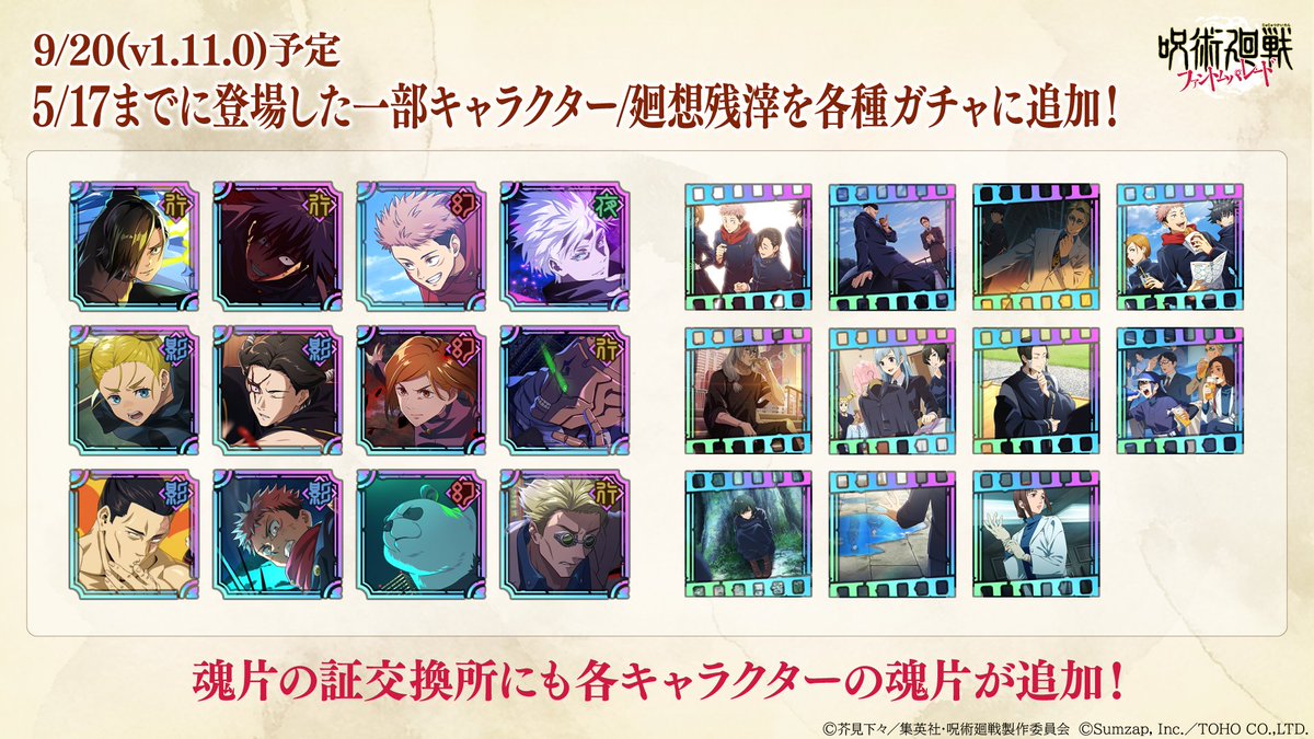 第3回『#ファンパレふぁんみーてぃんぐ放送』情報⑤

9/20（v1.11.0アップデート後）に
5/17までに登場した一部のキャラクター・廻想残滓を各種ガチャに追加予定！

▼番組の視聴はこちら
youtube.com/live/q5f-5btAY…

#ファンパレ #呪術廻戦