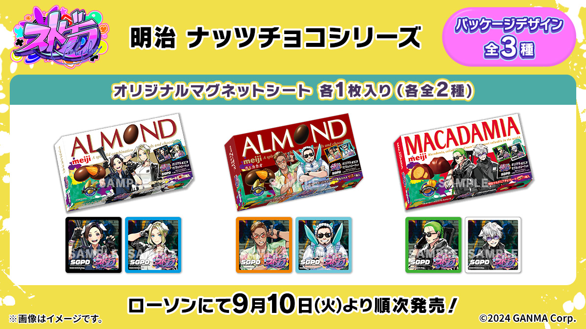 ストグラ』×ローソンコラボ キャンペーンが9月10日スタート、明治