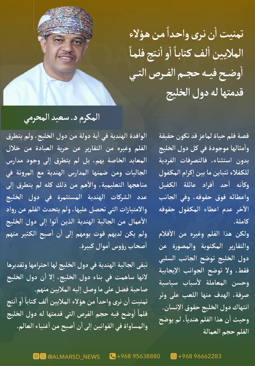 almarsd_news's tweet image. المكرم د. سعيد المحرمي : تمنيت أن نرى واحداً من هؤلاء الملايين ( الوافدين) ألف كتاباً أو أنتج فلماً أوضح فيه حجم الفرص التي قدمتها له دول الخليج