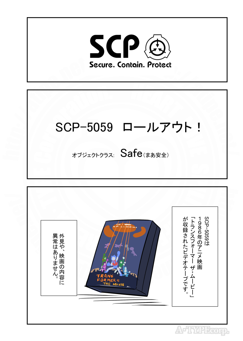 8月も終盤です。SCPをざっくり紹介リバイバル81(1/2)      
#SCPをざっくり紹介 