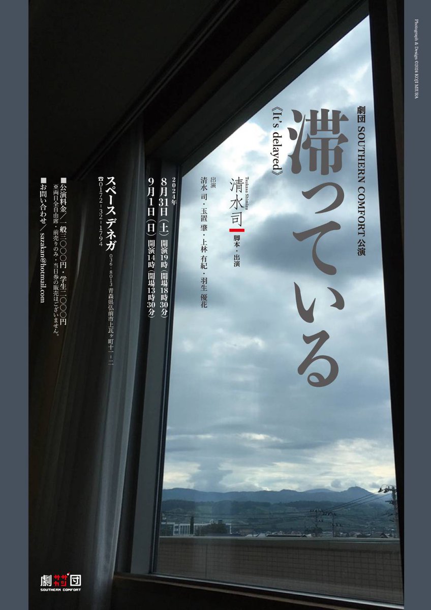 劇団SOUTHERN COMFORT 本公演「滞っている」

📣日時📣
2024年8月31日(土) 19時開演
2024年9月 4日(日) 14時開演

🎫チケット代金🎫
チケット代金 一般3000円/学生2000円

ご予約はフォームから！
docs.google.com/forms/d/e/1FAI…

#サザカン