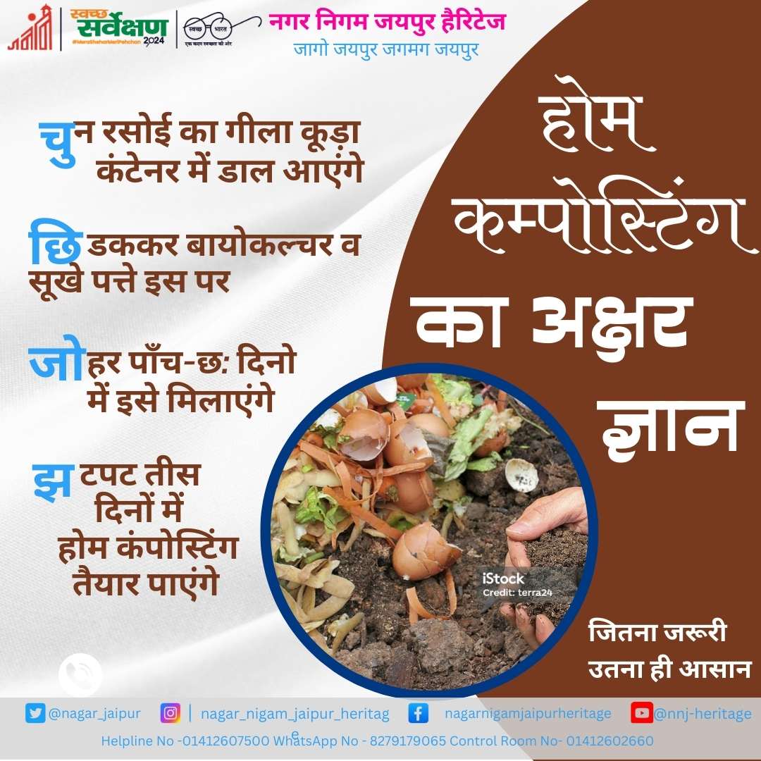 nagar_jaipur's tweet photo. 🌱 याद कर लें होम कंपोस्टिंग का ककहरा, ताकि पर्यावरण रहे स्वच्छ व हराभरा 📷 बेकार के फल, सब्जियों या उनकी बची हुई टहनियों को कम्पोस्टिंग बॉक्स में डालते रहें। ये एक दिन होम कम्पोस्ट में ढल जाएँगे। 📷

#CompostAtHome #SustainableLiving #GreenJaipur #jagojaipurjagmagjaipur #CleanJaipur #SafaiApnaoBimaariBhagao #Garbagefreerajasthan 

@MoHUA_India | @SwachhBharatGov| @LSG_Rajasthan | @SwachSurvekshan  | @PMU_SBM_RAJ| @Pradeepgarg_70 @PIBJaipur  @DIPRRajasthan।@BhajanlalBjp |@DcDmJaipur । @RajCMO @gmona39