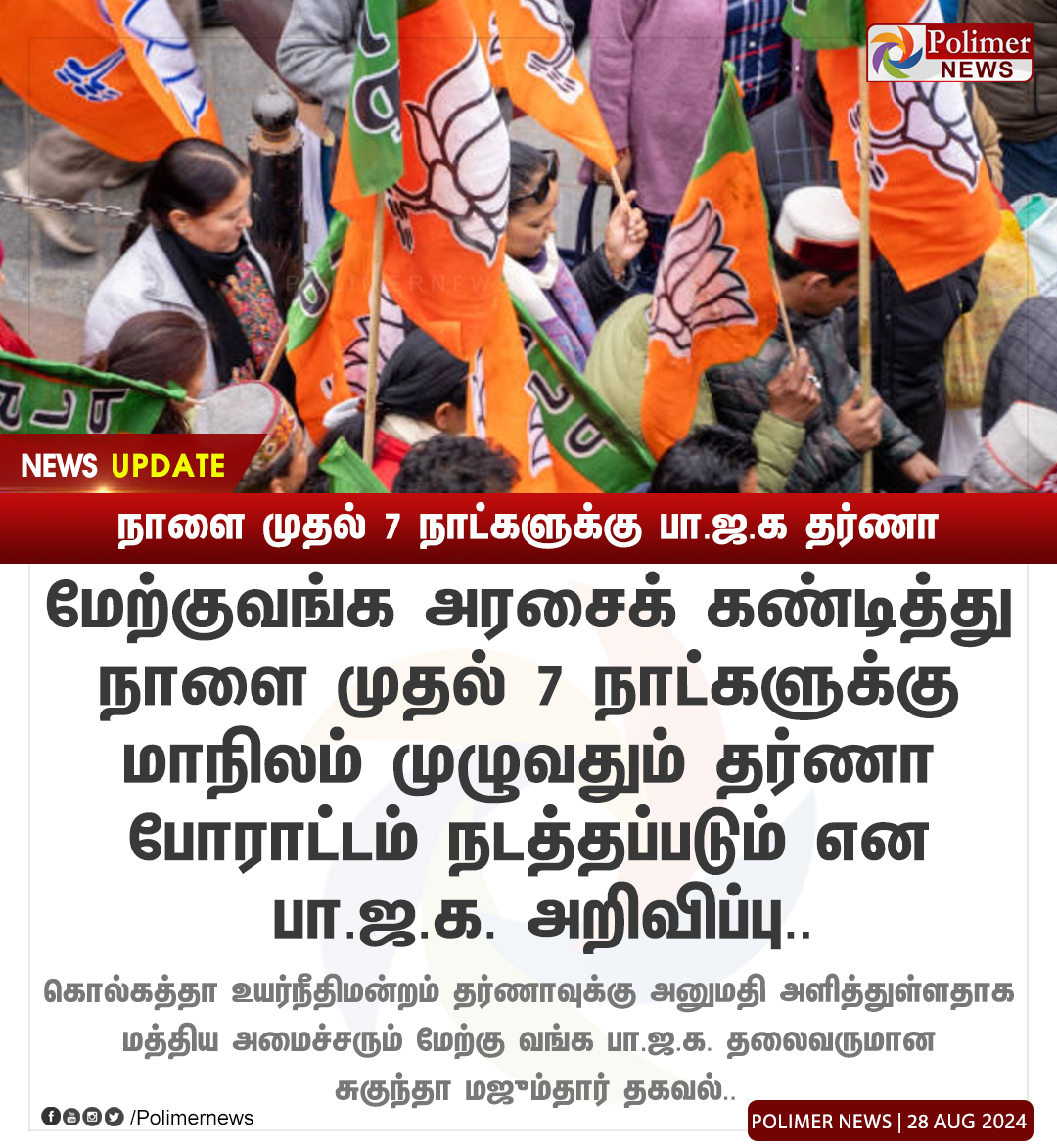 polimernews's tweet photo. #NEWSUPDATE || நாளை முதல் 7 நாட்களுக்கு பா.ஜ.க தர்ணா  | #WestBengal | #Banth | #BJP | #Protest | #Police | #PolimerNews https://t.co/v5h621iFn7