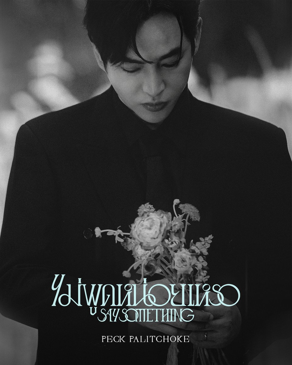 WhiteMusicClub's tweet photo. The silence in black and white.

PECK PALITCHOKE - ไม่พูดหน่อยเหรอ(SAY SOMETHING)

MV ➤ TOMORROW (29 . 08 . 24) |  8PM

@peckpalit 

#ไม่พูดหน่อยเหรอ #SaySomething #PeckPaLitChoke #เป๊กผลิตโชค https://t.co/6iIjw67lzF