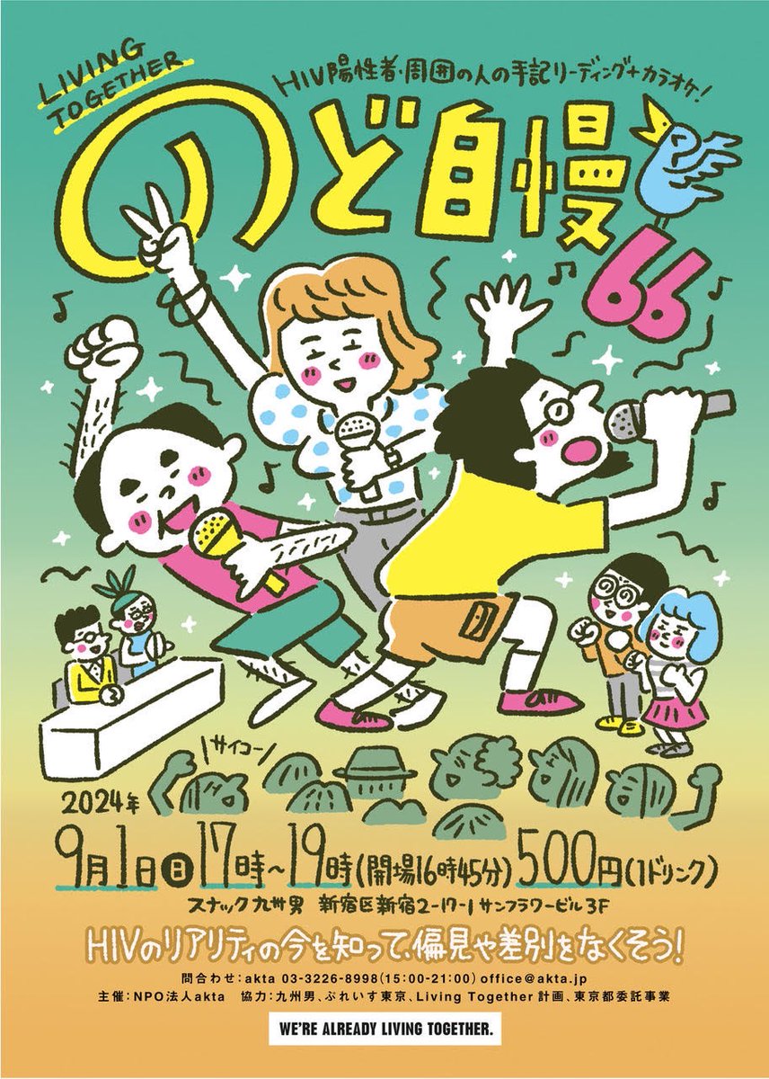 akta_info's tweet image. \ 明日9/1(日)は #LIVINGTOGETHER のど自慢🎤/

日時：9/1(日)17:00-19:00(開場16:45)
場所：スナック九州男@kusuomatsu 
入場料：500円(1ドリンク付)

どなたでも入場できます✨️
カラダできいて、ココロで歌おう🎶

WE'RE ALREADY LIVING TOGETHER.

👇🏻詳しくはこちら
akta.jp/nodojiman/6115/