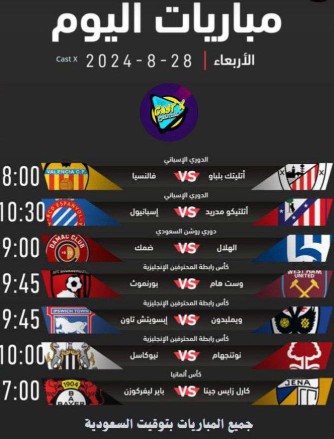 #مباريات_الاربعاء 
#دوري_روشن_السعودي 

مباريات اليوم عبر تطبيق كاست اكس 
بجودة تصل الى 4K حقيقي مشاهدة ممتعة للجميع 🇸🇦❤️

#الدوري_الإسباني 
#الدوري_الإنجليزي 
#الدوري_الإيطالي 
#الدوري_الالماني