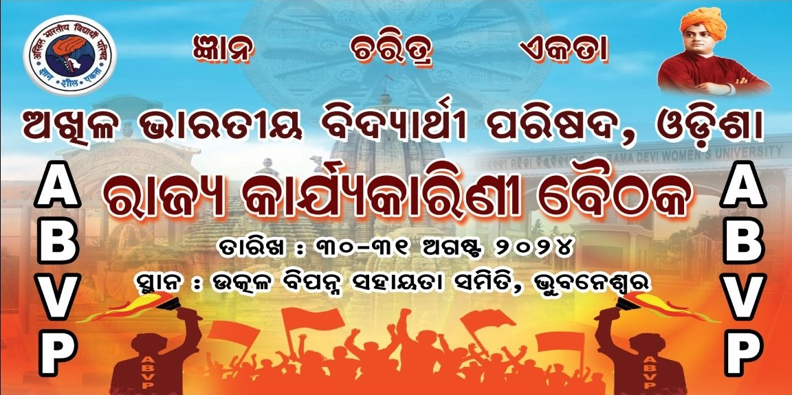 ଏବିଭିପି ଓଡ଼ିଶାର ପ୍ରାନ୍ତ କାର୍ଯ୍ୟକାରିଣୀ ବୈଠକ ଆସନ୍ତା ୩୦-୩୧ ଅଗଷ୍ଟ ୨୦୨୪ ତାରିଖରେ ଉତ୍କଳ ବିପନ୍ନ ସହାୟତା ସମିତି, ଭୁବନେଶ୍ୱରରେ ଅନୁଷ୍ଠିତ ହେବାକୁ ଯାଉଅଛି। ରାଜ୍ୟର କୋଣ ଅନୁକୋଣରୁ ଆସୁଥିବା କାର୍ଯ୍ୟକର୍ତ୍ତାଙ୍କୁ ମନ୍ଦିରମାଳିନୀ ନଗରୀ ରାଜଧାନୀ ଭୁବନେଶ୍ଵରକୁ ହାର୍ଦ୍ଦିକ ସ୍ବାଗତ।
#ABVPSECBhubaneswar
#ABVPOdisha