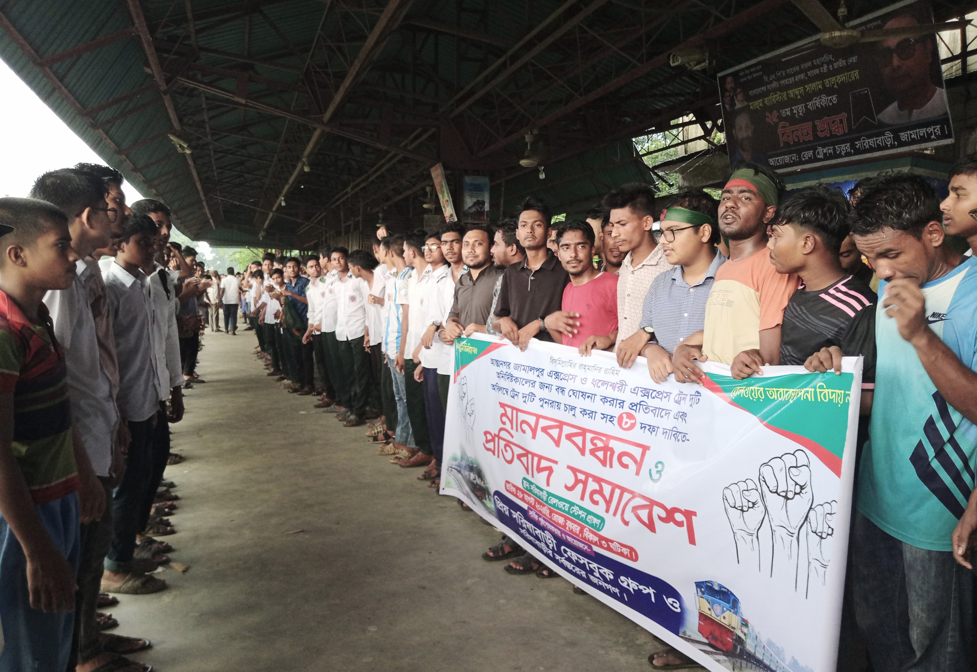 বন্ধ হওয়া জামালপুর এক্সপ্রেস ও ধলেশ্বরী ট্রেন চালুর দাবিতে সরিষাবাড়ীতে মানববন্ধন
