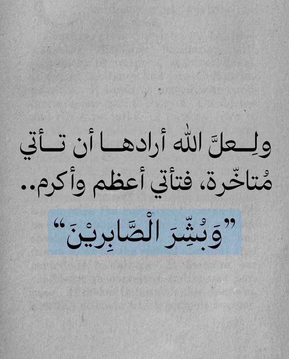 ii_e19's tweet photo. وبشر الصابرين 🤍 https://t.co/rPybhH4RaM