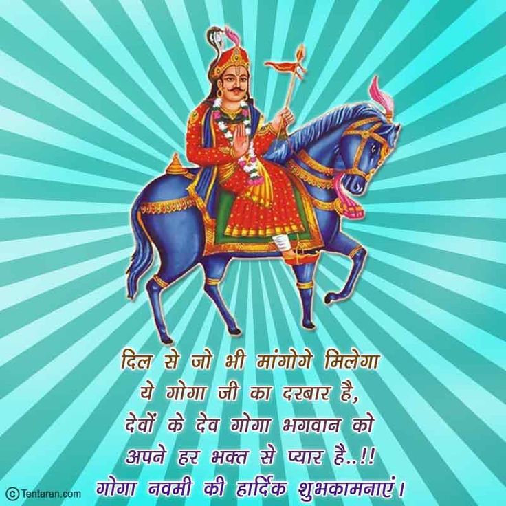 सत्यवादी बाबा गोगाजी की जय हो..

गोगा जी के आदर्शों पर चलकर एक स्वच्छ समाज का निर्माण हो सकता है